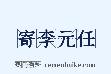 寄李元任是什么意思的图片